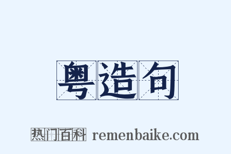 粤造句是什么意思的图片